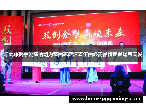 陈雨菲携手公益活动为贫困家庭送去生活必需品传递温暖与关爱