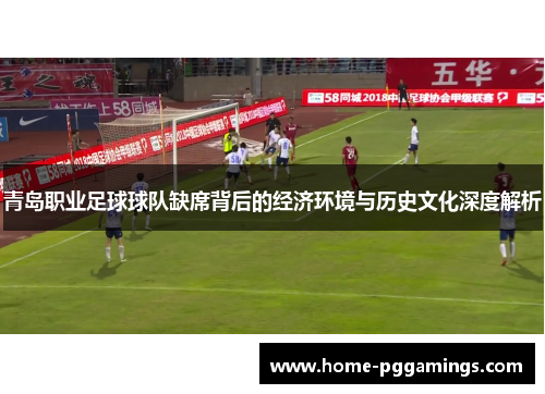 青岛职业足球球队缺席背后的经济环境与历史文化深度解析
