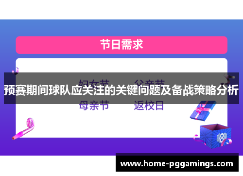 预赛期间球队应关注的关键问题及备战策略分析