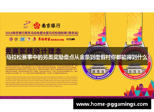 马拉松赛事中的另类奖励盘点从金条到度假村你都能得到什么