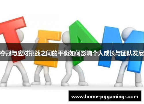 夺冠与应对挑战之间的平衡如何影响个人成长与团队发展