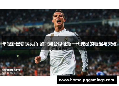 年轻新星崭露头角 欧冠舞台见证新一代球员的崛起与突破