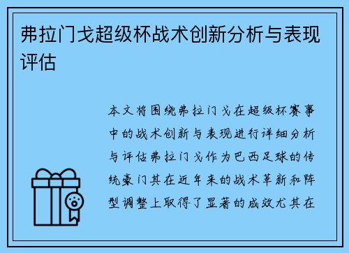弗拉门戈超级杯战术创新分析与表现评估