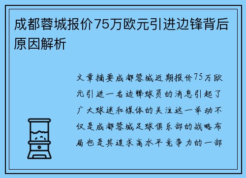 成都蓉城报价75万欧元引进边锋背后原因解析