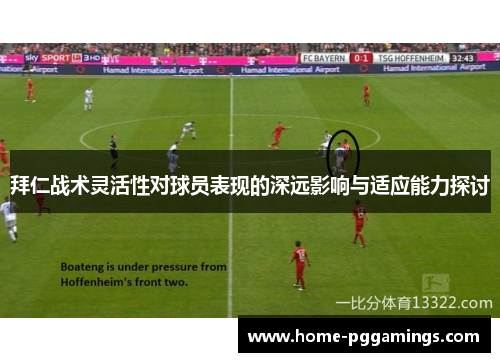 拜仁战术灵活性对球员表现的深远影响与适应能力探讨