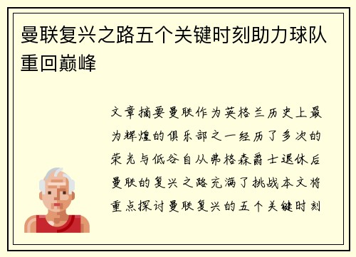 曼联复兴之路五个关键时刻助力球队重回巅峰