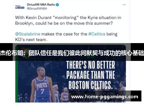 杰伦布朗：团队信任是我们彼此间默契与成功的核心基础