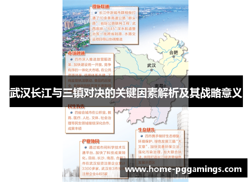 武汉长江与三镇对决的关键因素解析及其战略意义