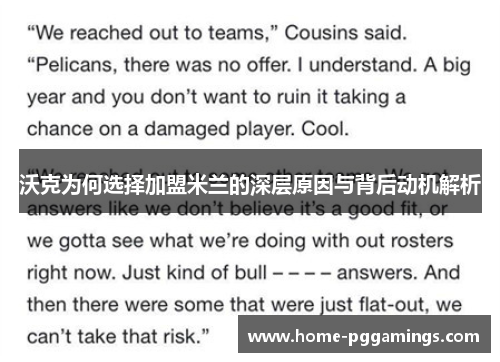 沃克为何选择加盟米兰的深层原因与背后动机解析