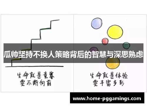 瓜帅坚持不换人策略背后的智慧与深思熟虑