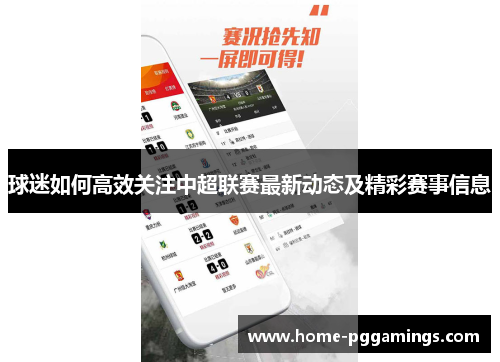 球迷如何高效关注中超联赛最新动态及精彩赛事信息