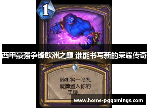 西甲豪强争锋欧洲之巅 谁能书写新的荣耀传奇