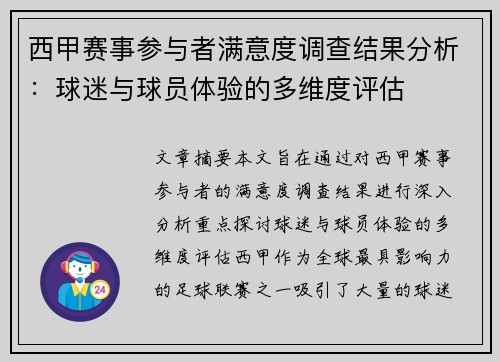 西甲赛事参与者满意度调查结果分析：球迷与球员体验的多维度评估